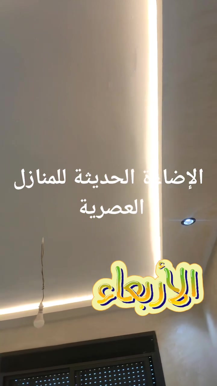 الإضاءة الحديثة للمنازل العصرية


**إذا كنت صاحب هذا الإعلان وتريد حذفه لأي سبب، رجاءا أرسل رسالة إلى الدعم الفني**