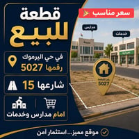 للبيع • حي اليرموك • بسعر مناسب