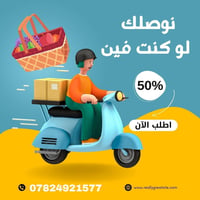 توصيل • داخل وخارج الدجيل • مستلزماتك