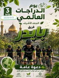 ## 🚴‍♂️ دعوة للمشاركة في يوم الدراجات الهوائية العالمي 🌍 **من: فريق با...