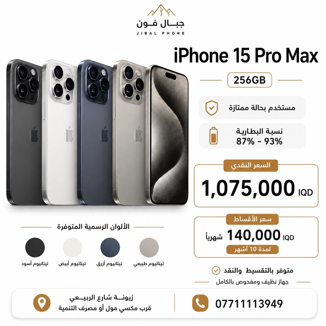 عروض الايفونات المستخدمة وصلت 🌟 

وبضمان 10 ايام استبدال و سنه سوفت وير ✅ 

متوفر البيع بالتقسيط 💳 
لحاملي بطاقة ماستر كارد الرافدين 

📍 مركز وصيانة جبال فون
زيونة - شارع الربيعي - قرب مكسي مول - او مصرف التنمية 

للحجز أو الاستفسار:
 📞  ***********
