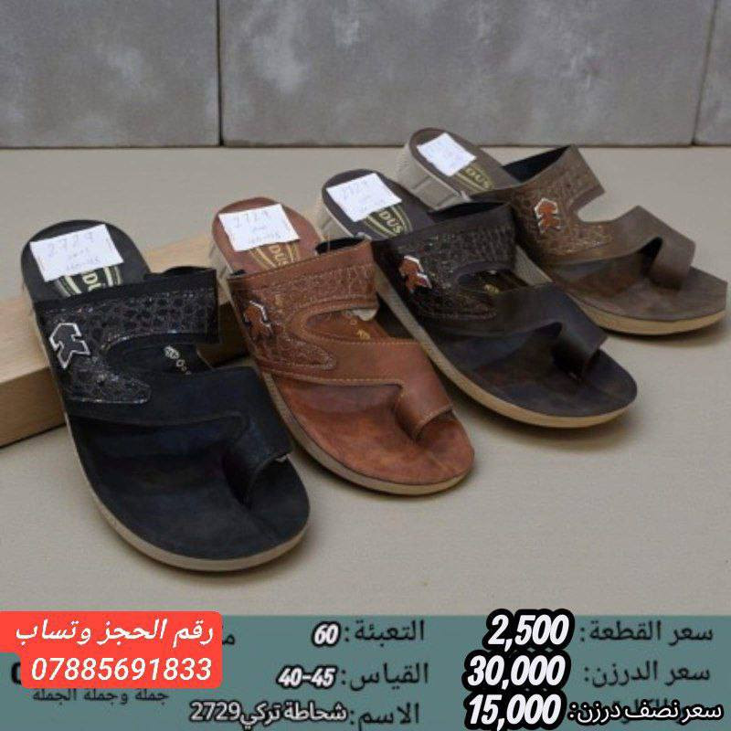 جمـــــــــــله فقط شحاطه تركي 
رجالي سعر الدرزن بــــــ 30الف
شبابي سعر الدرزن بــــــ 30الف
ولادي سعر الدرزن بــــــ 29الف
طفل سعر الدرزن بــــــ 27الف
https://wa.me/message/V3HF2HAANHIXF1


**إذا كنت صاحب هذا الإعلان وتريد حذفه لأي سبب، رجاءا أرسل رسالة إلى الدعم الفني**