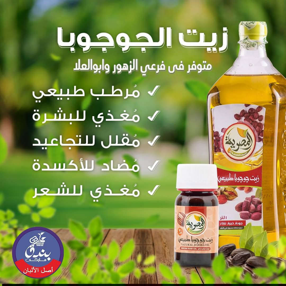 فوائد زيت الجوجوبا  (للبيع زيت الجوجوبا معصور علي البارد ):#برومووو 

1. يرطّب البشرة بعمق.

2. ينظّم إفراز الزهم (الزيت الطبيعي للبشرة).

3. يعالج حب الشباب الخفيف.

4. يخفف الالتهابات الجلدية.

5. يقلل من التجاعيد والخطوط الدقيقة.

6. يعالج جفاف فروة الرأس.

7. يساعد في تقوية الشعر ومنع تساقطه.

8. يضيف لمعاناً ونعومة للشعر.

9. يحمي الشعر من التقصف.

10. يستخدم كمزيل طبيعي للمكياج.

نوع البشرة المناسب:

جميع أنواع البشرة (خاصة: الدهنية، الحساسة، الجافة، المختلطة).

نوع الشعر المناسب:

جميع أنواع الشعر (خاصة: الجاف، التالف، المعرّض للتساقط، وفروة الرأس الحساسة).


**إذا كنت صاحب هذا الإعلان وتريد حذفه لأي سبب، رجاءا أرسل رسالة إلى الدعم الفني**