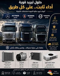 تتوفر لدينا جميع ادوات تبريد لكافة انواع اللوريات والشاحنات ( اكتروز ،...