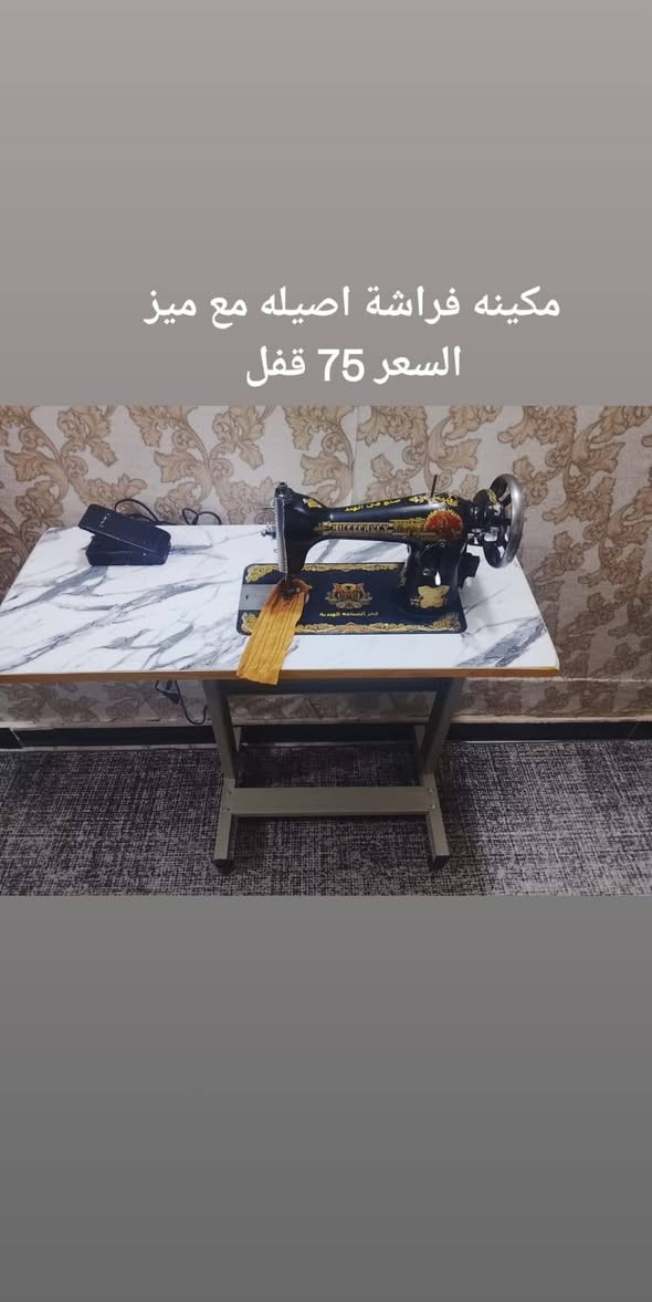 عرض خاص لدى عباس برذر
عن بيع مكائن خياطه كلهن اصليات متوفر توصيل لكافه العراق مع ضمان الفحص للحجز خاص


**إذا كنت صاحب هذا الإعلان وتريد حذفه لأي سبب، رجاءا أرسل رسالة إلى الدعم الفني**