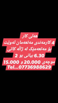 هەر بەڕیزی خوازیارە بەیوەندی بکات بە 07736988629 السليمانية, العراق