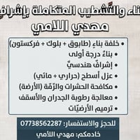 خلفه بناء طابوك + بلوك + فرمستون بناء درجه اولى بإشراف هندسي+ تطبيك شت...