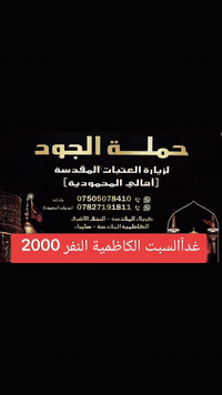 🚌الى الكاظمية المقدسة غدآ #السبت
💱النفر 2000
⏰️ الساعة  3:00 العودة الساعة 9:00 ليلآ 
حملة الجود  لزيارة العتبات المقدسة  
حملة الجود 

📍التجمع والانطلاق  المجمعات السكنية القادسية  المصطفى  العزاب  تقاطع العزاب والاحياء   قضائنا الحبيب  من الباب للباب يستاهلون 

للتواصل وتثبيت الحجز عبر الواتساب:
☎️ *********** –👉واتساب
☎️ *********** أبو مازن المعموري
