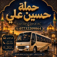 الامام الكاظم • الأربعاء ٦/١٠ • ٣عصراً/١٠ليلاً