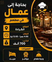 وظائف مطاعم • الكرادة • واتساب