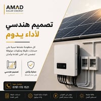منظومة شمسية • تصميم هندسي • توزيع أحمال