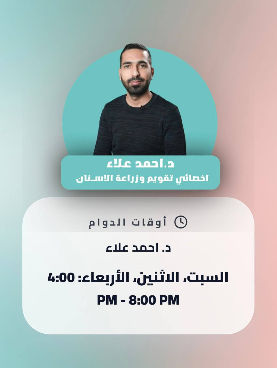 عيادة اسنان مول بسماية 
🗓️جدول الاطباء غداً ليوم (  الخميس ) 
🦷في عيادة مول بسماية للاسنان 🦷
دكتور . احمد علاء 
⏰من الساعة 10:00 صباحاً ولغاية 2:00 ظهراً 
دكتورة. شهد عادل
دكتور . حسين عمار 
دكتور . علي راضي 
⏰من الساعة4:00ولغاية الساعة 9:00 مساء 
📍عيادة مول بسماية للاسنان 
📍مول بسماية - الطابق الاول 
📞للحجز والاستفسار*********** 
💥يمكنكم الحجز بكل سهولة مباشراً عبر الرابط 💥
https://is.gd/basmaya6des
