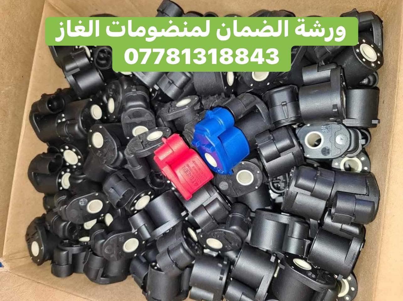زبائننا الكرام 
للحجز واتساب *********** 
توصيل الى جميع محافظات العراق على مدار الاسبوع 
جميع انواع مواد غاز السيارات متوفره
جملة. / مفرد
ورشة الضمان لكافة أعمال الإضافة والصيانه لمنضومات غاز السيارات  العادية وجي دي اي والكابريتر  والغاز البلادي بأيادي وإشراف مهندسين مختصين بالمنضومه (اصلاح ،كشف عطل السياره،برمجه ، أدامه كامله ،عمل اجراءات السلامه والامان للمنضومه )

#موقع الورشة ميسان 
للاستفسار اكثر خاص او اتصال او واتساب 
***********
