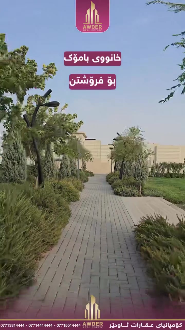 ♦️بەرژەوەندی تۆ قازانجی ئێمەیە

✅ #خانوو بۆ #فرۆشتن لە پڕۆژەی #پیشەوەران ( #بــامۆک ).

✅ خانووی (180) مەتر یەک قات لەم بلۆکانە :

‏♦️B1 رووی قیبلەو بەردەم کۆڵان.
‏♦️B8 ڕووی خۆرهەڵات و رووکن.
‏♦️B2رووی خۆرهەڵات و بەردەم سیاج.

✅ خانووی (200) مەتر یەک قات لەم بلۆکی:
‏
‏♦️A2 ڕووی خۆرئاوا و  بەردەم حەدیقە.

✅ خانووی (200) مەتر دوو قات هەیکەل:

‏♦️C3رووی خۆرهەڵات و بەردوم حەدیقە.

🔻 بۆ زانینی نرخ لە کۆمێنت داوای بکە ڕاستەوخۆ بەنامە بۆت دێت.
🔻بۆ زانیاری زياتر سەردانی ئۆفیسی عقاراتی ئاودێر بکەن
🔻ياخود پەیوەندی بکەن بە ژ.
***********
***********

ناونیشان ئۆفیسی سەرەکی عقاراتی ئاودێر :کەلار_شەهیدان_بەرامبەر ساحەی سێیەم.

لقی دووی کۆمپانیای عقاراتی ئاودێر :
ناو بازاڕ ، زەوی فرۆشەکان .
