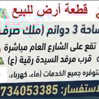 ٣ دوانم • ملك صرف • قرب مرقد رقية