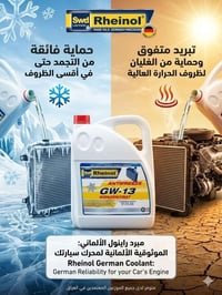 ماء راديتر • انتي فريز • راينول ألماني
