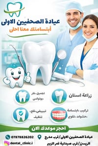 طب وتجميل أسنان • عيادة الصحفين • الزبير حي الصحفين