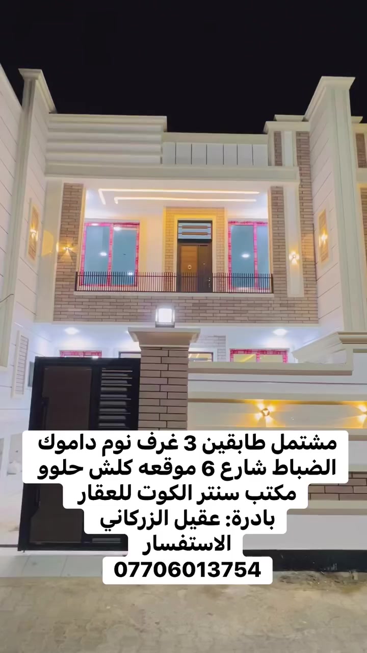 بيت 175 متر طابقين 3 غرف نوم داموك الضباط شارع 6 موقعه كلش حلوو 
مكتب سنتر الكوت للعقار 
بادرة: عقيل الزركاني 
الاستفسار 
***********
