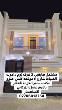 بيت طابقين • الكوت • ١٧٥م