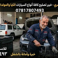 الأسطى عامر ميكانيك الشمري  🛠️ شغل نظيف، أمانة، وخبرة سنين بتصليح:  سي...