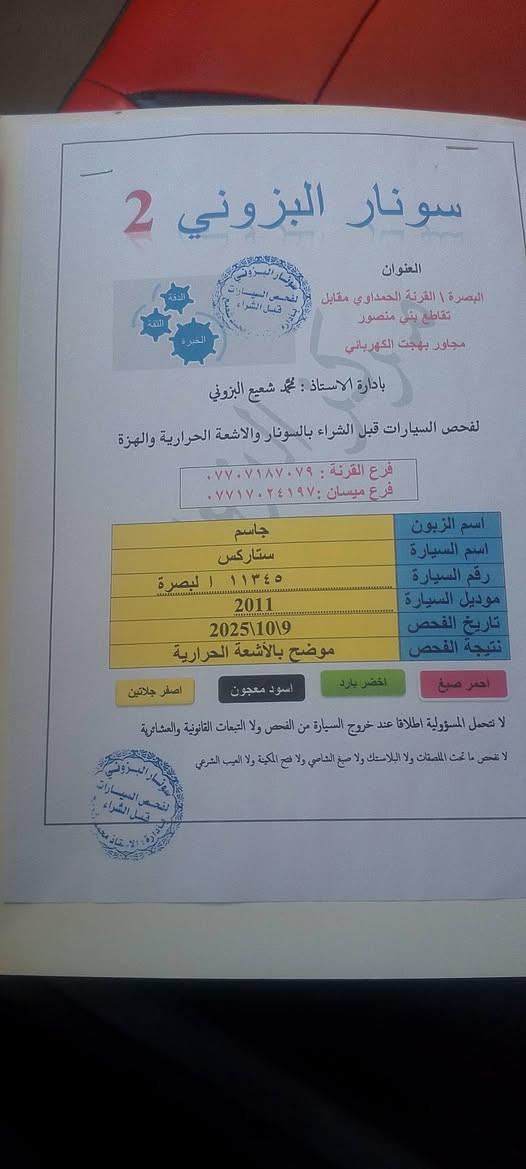 السلام عليكم استاركس مسكر مديل 2011مرفوق السونار مالها ابيع على هذا السونار رقم بصره تبريد شغال الحداديه خير من الله كهربائياتها شغاله السعر 165 وبيها مجال حق الجيه رقم التليفون *********** رجاء لميعجبه لمنشور يعبره
