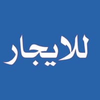 بيت مساحه 200 متر الايجار غرفه نوم واستقبال ومطبخ كراج وحديقه وحولي يج...