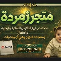 زمردة • ملابس حصرية • توصيل كل العراق