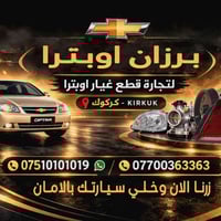 قطع غيار اوبترا • كركوك شورجة • توصيل سريع