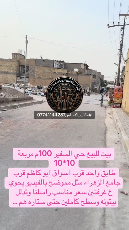 #حي_السفير بيت للبيع حي السفير 100م مربعة 10*10  طابق واحد قرب اسواق ابو كاظم قرب جامع الزهراء مثل مموضح بالفيديو يحوي ع غرفتين سعر مناسب راسلنا وتدلل بيتونه وسطح كاملين حتى ستاره هم .. *********** #مكتب_الاساس #حي_السفير #عقارات_العبيدي #عقارات_بغداد 
