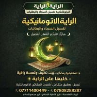 غسيل سجاد • تعقيم • كربلاء قنطرة السلام