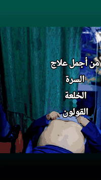 من أجمل علاج السرة
والخلعة  والقالون 
المعالج عامر العلي للطب التكميلي السماوة شارع باتا سوك المسقوف عكد الجامع مجاور مطعم علي حمزة الحجزوالاستفسار ***********
