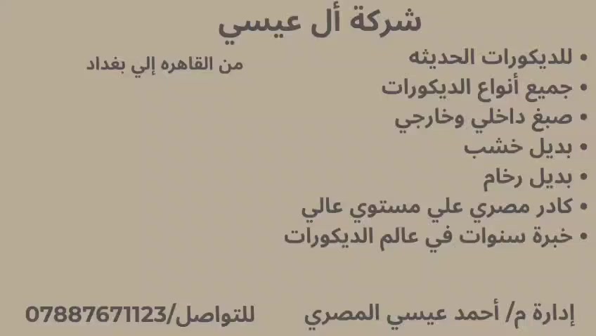 بسم الله توكلنا على الله 
جميع انواع الديكورات 
بديل رخام وبديل خشب 
صباغ دخلي وخارجي 
الشغل داخل بغداد واسعار مناسبه لي الجميع 
م/احمد المصري ***********
