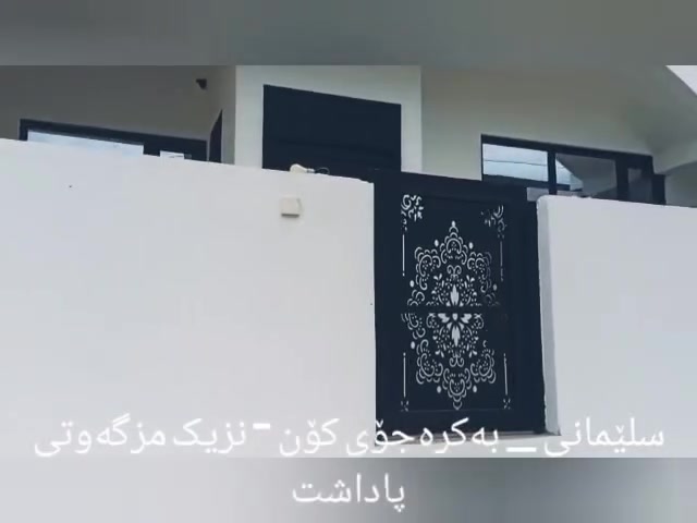 🏡 #خانوو_بۆ_فرۆشتن 
لە سلێمانی (بەکرەجۆی کۆن) 🏡

:📍 شوێن: سلێمانی - بەکرەجۆی کۆن (نزیک مزگەوتی پاداشت)

📐 ڕووبەر: 140 مەتر چوارگۆشە (ابعاد: 8 بە 17.5 مەتر)
✨ پێکهاتە و تایبەتمەندییەکان:
میوان و هۆڵی کراوەمەتبەخ و مساعید مەتبەخ2 ژووری نووستن

زۆر پاک و خاوێن و تەواوی خانووەکە کاشی کراوەکامڵ دکتی موبەریدەی بۆ جێگیر کراوە
💰 نرخ: زۆر گونجاوە (بە کەمتر لە شەش دەفتەر دۆلار)
📞 بۆ پەیوەندی و زانیاری زیاتر:
***********
***********
💬 واتساپ: ***********
