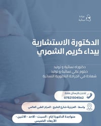 دكتورة استشارية • بيداء الشمري • العزيزية واسط
