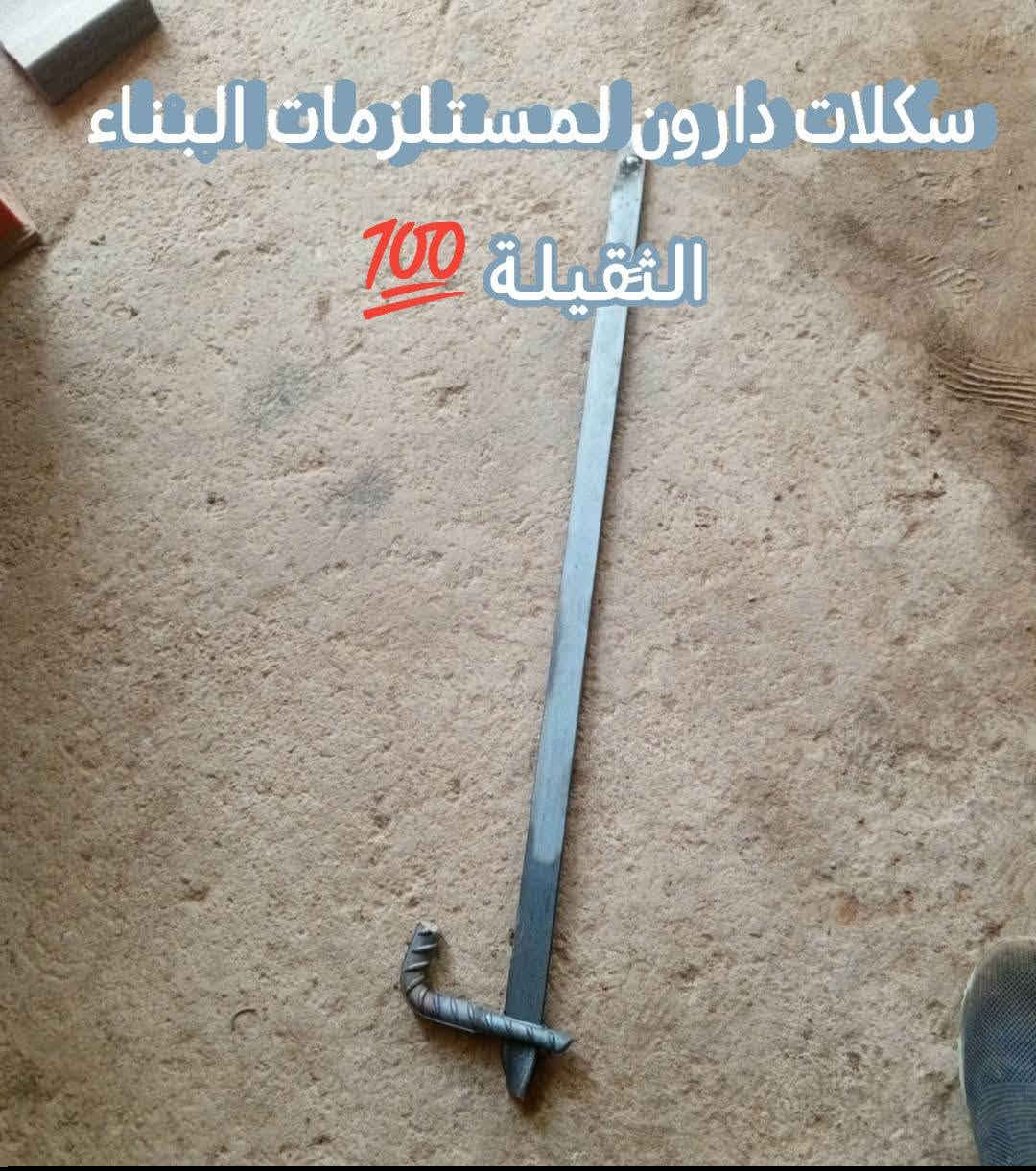 تم توفير....... فخات عادية - فخات رباعية 
               ++
سكلة ونج - عربين ونج - ونج كامل 
               ++
قفايص ثابت - متحرك - بأنواعها 

حديد بوري موجود كافه القياسات 

للستفسار اتصل بنا ***********
