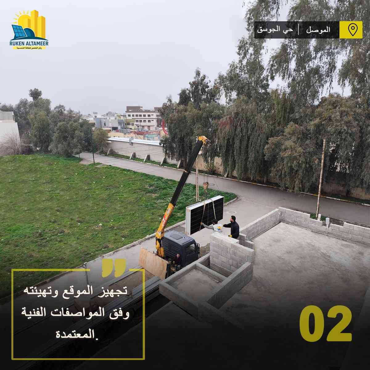 تم بعون الله تنصيب وتشغيل منظومة طاقة شمسية متكاملة لزبوننا الكريم في مدينة الموصل / حي الجوسق
🔹 تفاصيل المنظومة:
     •45 امبير نهاري
     •30 امبير ليلي لمدة 4 ساعات 
     •الواح شمسية عدد 21    
     • إنفرتر ذكي من براند Deye / عدد 1 
          بقدرة  [16KWh]
     • بطاريات ليثيوم من براند Bicodi / عدد 2
          بقدرة [17.66KWh]
       منظومة تأريض متكاملة 
    • أسلاك وملحقات أصلية عالية الجودة 
📞   للاستفسار الاتصال على الارقام التالية:
        قسم المبيعات: 
                              ***********
                              ***********  
        قسم الصيانة:        
                             ***********
                             ***********
📍 العنوان :
 1️⃣ الموصل / حي الشفاء / تقاطع مستشفى الجمهوري
 2️⃣ الموصل / تقاطع الجسر الرابع / عمارة الياقوت والمرجان
