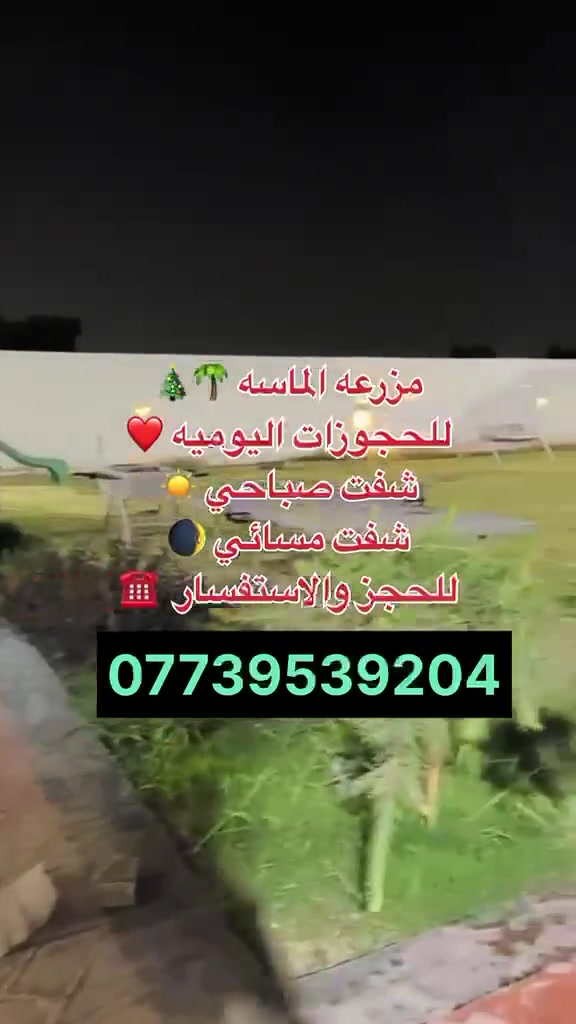 مزرعه الماسه 🌴🎄
للحجوزات اليوميه ❤️
شفت صباحي ☀️
شفت مسائي 🌒
للحجوزات والاستفسار  ☎️
***********
