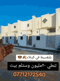 🔹بالاقساط... بالاقساط 🔹
السعر 35 مليون 
اللهم صل على محمد وآل محمد
مجموعة أبيوت المساحه 50 متر طابق واحد
كربلاء المقدسة مجمع الأبداع طريق الرابط الزبيلية
مجاور علوه الأمامين 
10 دقائق ب السياره للأمام الحسين ع
🔹 نضام الأقساط دار 50 متر طابق واحد مقدمة 25 مليون وكل شهر 500 يصير 40 مليون اذا نقد 35 مليون
تنطي المقدمه نسلمك البيت مباشر 🏡
طابو زراعي إقرار محكمه سند 25
خدمات كامله  جاهز للسكن او حسينيه للزوار
للأتصال او واتساب
***********
*********** @أبرز المعجبين
