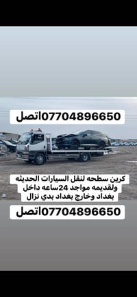 كرين سطحه • نقل سيارات • بغداد وخارج