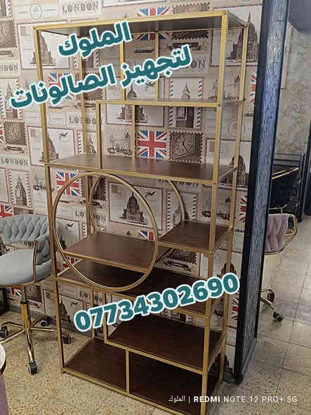 يتوفر لدى الملوك لتجهيز الصالونات
رفوف صالونات الحلاقة ومواد التجميل
تصاميم عصرية وجودة عالية
ألوان متعددة تناسب كافة الديكورات
متوفرة بقياسات مختلفة حسب الطلب

خدمة توصيل لجميع محافظات العراق
للحجز والاستفسار مراسلة الواتساب: ***********
