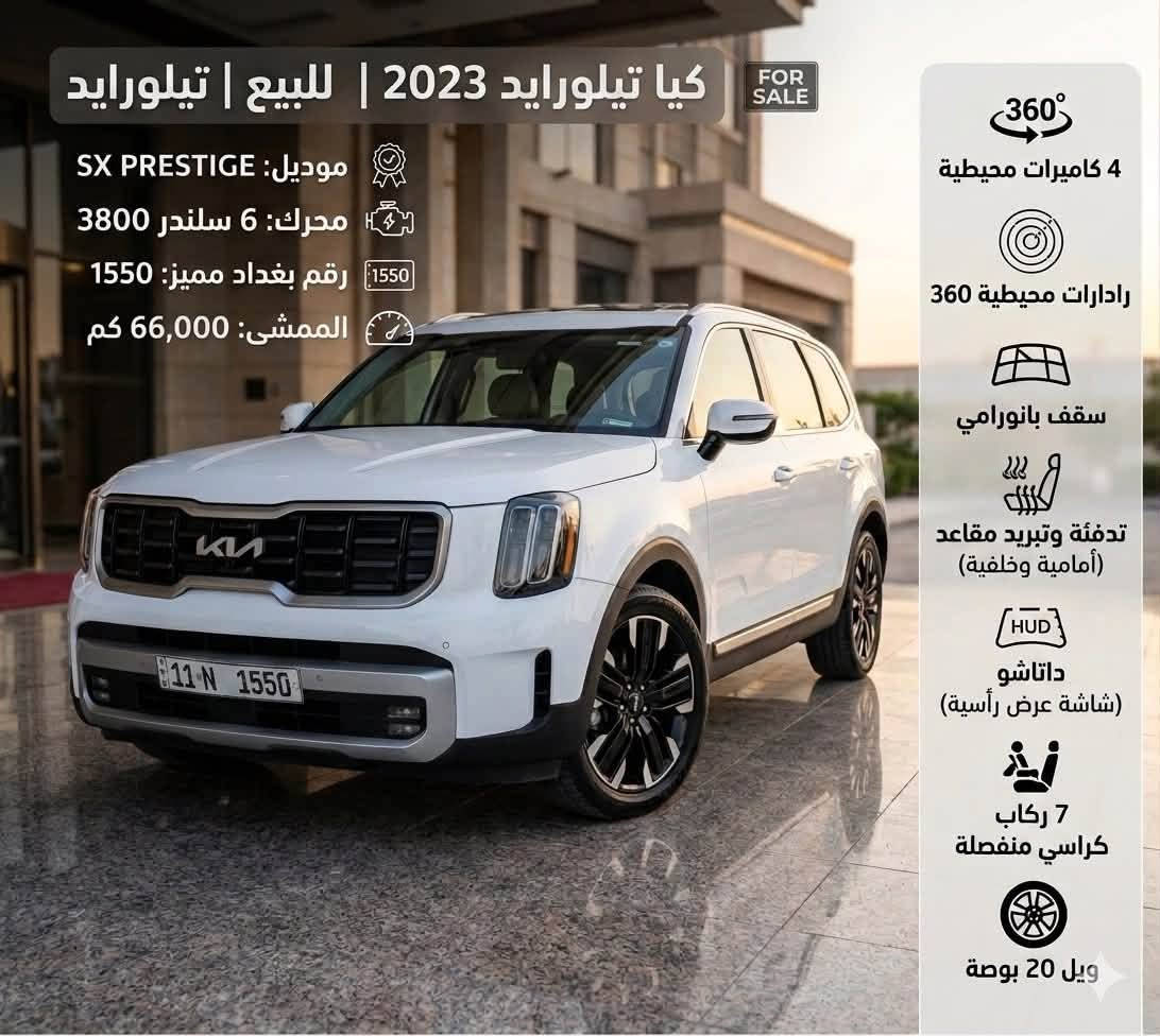 للبيع فقط للبيع فقط للبيع فقط
كيا تيلورايد موديل 2023 SX
كامل المواصفات اعلى فئة
رقم رباعي مميز 1550 N بغداد 
الضرر جانبي بسيط البچم كبس
السعر 32500$ قفل من الأخير
مكان السيارة سامراء
للإستفسار  ***********
رقم الشاصي 5XYP5DGC5PG356746

