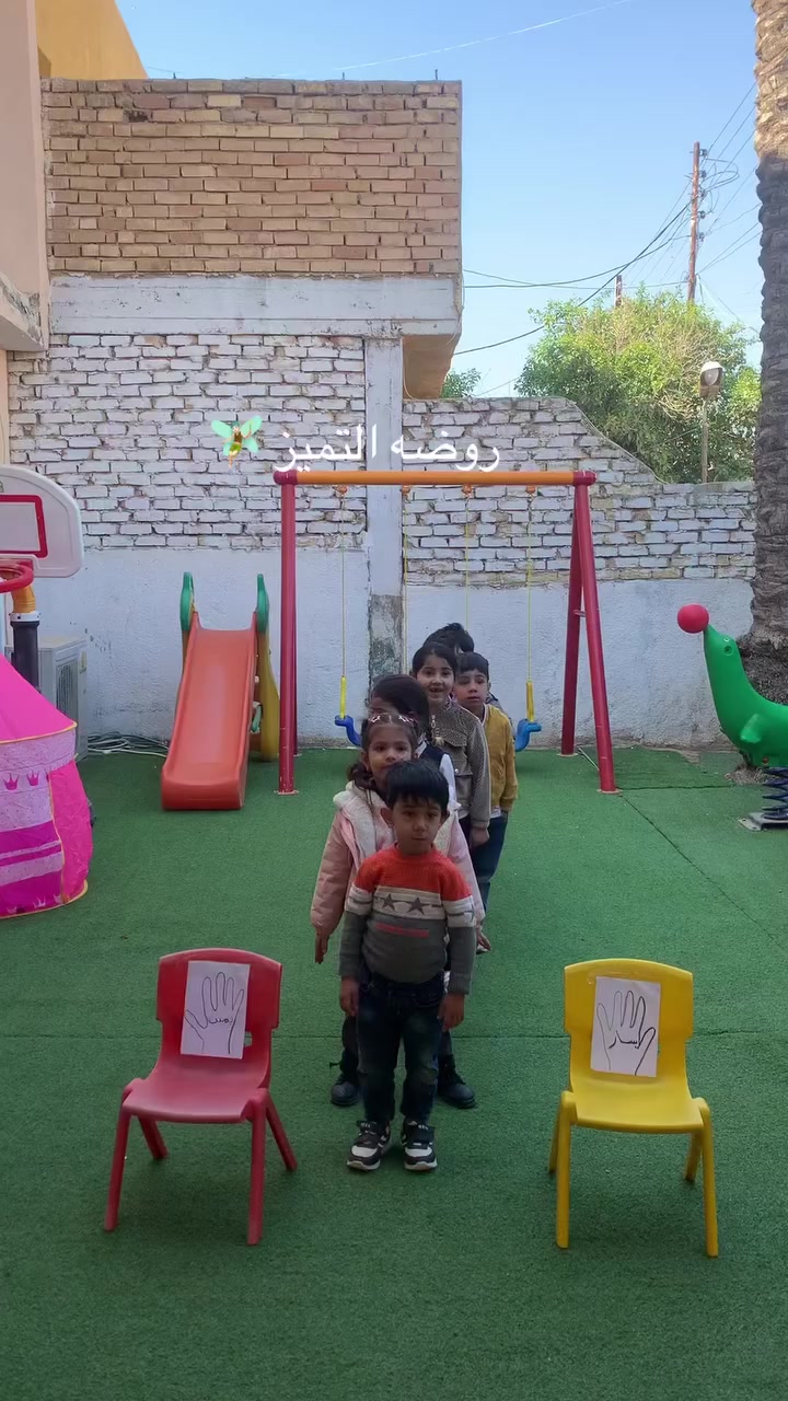 نشاط تعليم اليمين  واليسار  روضه التميز 🧚🏻‍♀️ضمن برامجنا الهادفه لتنميه الإدراك المكاني لدى الاطفال قدمت روضه التميز نشاطا ممتعا لتعليم مفهومي اليمين واليسار بطريقه تفاعليه مبسطه😁تقويه التركيز والانتباه تنميه التآزر الحركي  الموقع (سبعه نيسان مقابل مدرسه الشهيد حسن ضاري الفياض  ✍🏻للحجز والاستفسار ***********
