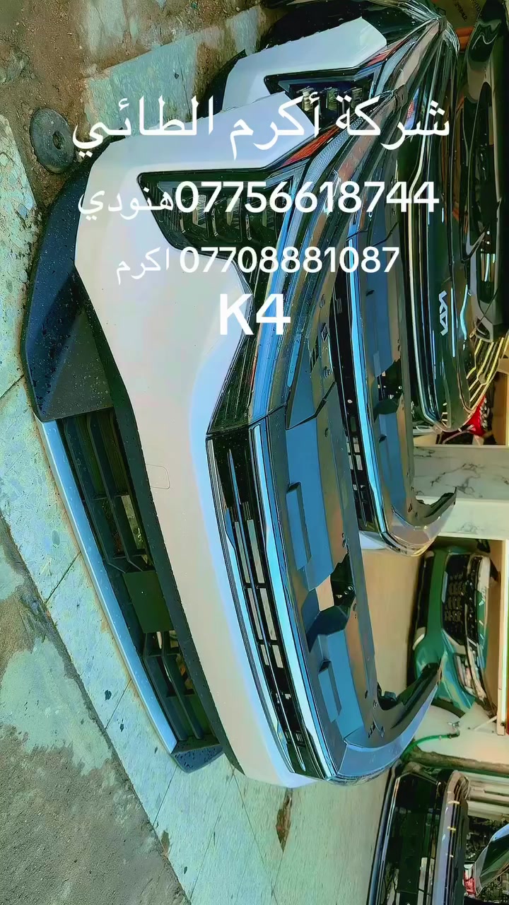 السلام عليكم متوفر جميع قطع الغيار السيارات الكوري والوارد المريكي ***********
