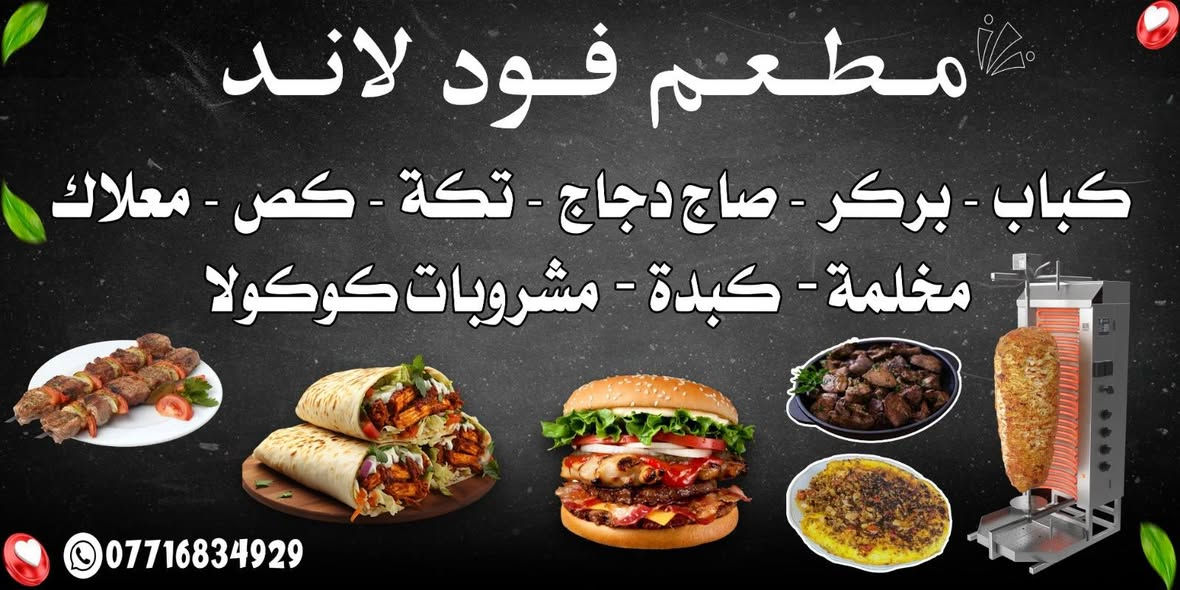 مطعمنا مجاور الاستاذ وثام البياتي 
ماكولات حارة وطعم ضيم 🤤 
واسعار حلوة 
كباب لحم عراقي  ب ١٠٠٠ الف 
معلاك عراقي ب ١٠٠٠ الف 
تكه لحم عراقي  ١٥٠٠ الف ونص 
كبدة ٧٥٠ و ٢ ب الف وربع 
مخلمة ٧٥٠ و ٢ ب الف وربع 
كبد ب ١٠٠٠ الف 
ومستعدين لتجهيز المناسبات والعمال ايضا ❤️ للاتصال على الرقم *********** او *********** واهلا وسهلا بالجميع
