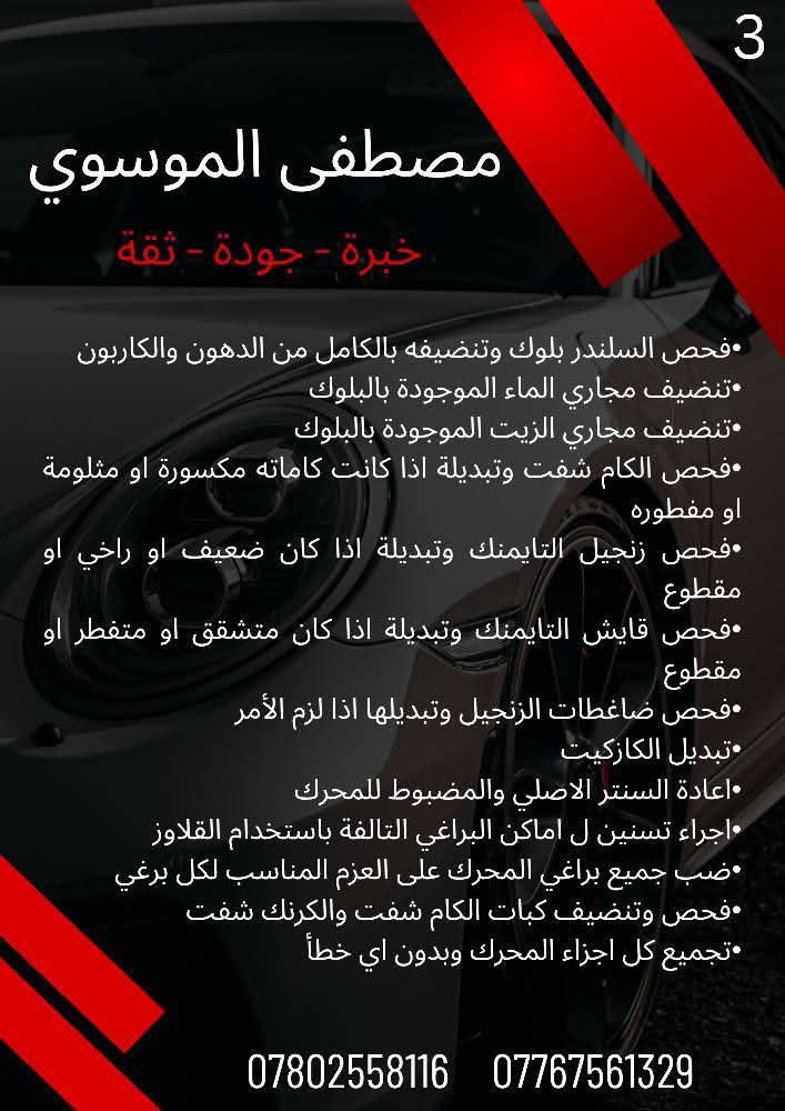 السلام عليكم 
اخوان اني مهندس ميكانيك 
مكاني بغداد الطالبية
واختصاصي صيانة الكورات والمحركات 
واريد افتح محل لكن للاسف ماعندي المبلغ الكافي 
احتاج 3 ملايين فقط حتى افتح المحل واجهزه بالعدد والادوات الكافية يعني اني حاليا محتاج شريك يمولني بهذا المبلغ وبالمقابل احسبله ارباح شهرية مغرية من الشغل الي راح اشتغله لمدة سنتين ونص 
نكتب عقد شراكة عمل رسمي يحفظ الحقوق للطرفين.

وعندي قائمة كاملة بالعدد والادوات الي احتاجها
وهذه تفاصيل شغلي بالتفصيل:
