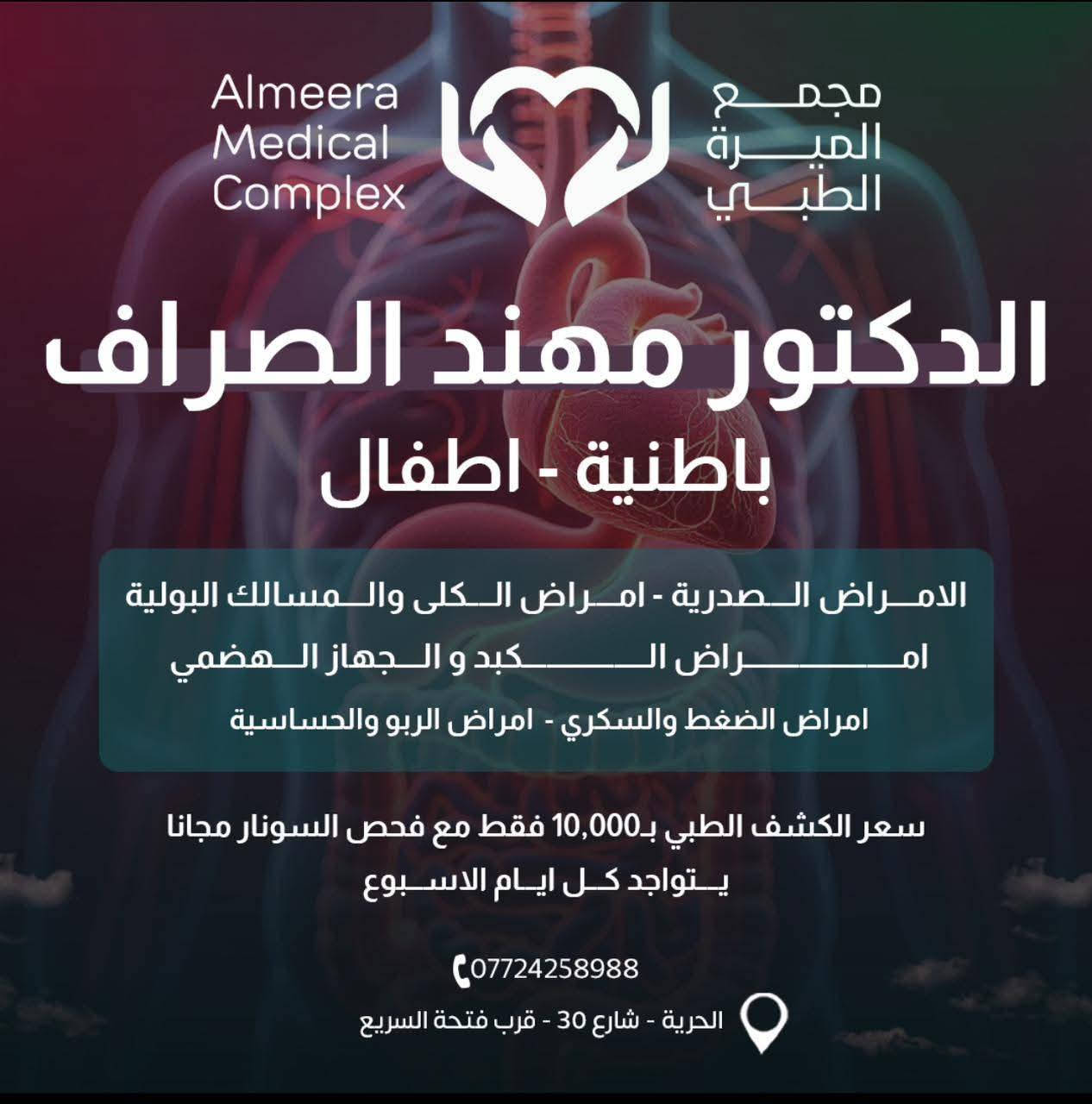 ✨ مجمع الميرة الطبي ✨
📌 مع د. مهند الصراف (باطنية وأطفال)
✅ كشف دقيق وعلاج لأمراض الصدر، الكلى، الكبد، الضغط، السكري، الربو والحساسية
الكشفية 10,000 دينار فقط + سونار مجاني
📞 للحجز: ***********
📍 الحرية - شارع 30 (قرب فتحة السريع)

🌟 صحتك غايتنا… وخدمتك أولويتنا
