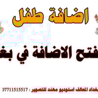 اضافة طفل محافظة بغداد للتقديم استوديو مهند للتصوير المعالف ٠٧٧١١٥١٥٥١...