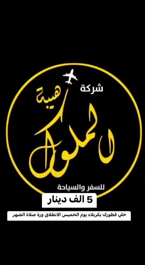 فطوركم بين الحرمين يوم الخميس 

#بسعر 5.000الف دينار الانطلاق بعد صلاة الظهر والعوده بعد صلاة الفجر 
للاستفسار الاتصال 

***********

انطلاق الباص من مقر الشركة 
الكوت تقاطع الهورة كفاءات مدخل الكفاءات مجاور المشتل
