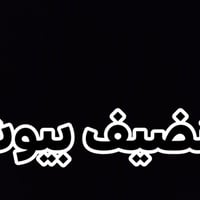 كربلاء المقدسة • تنظيف بيوت • نقل أثاث