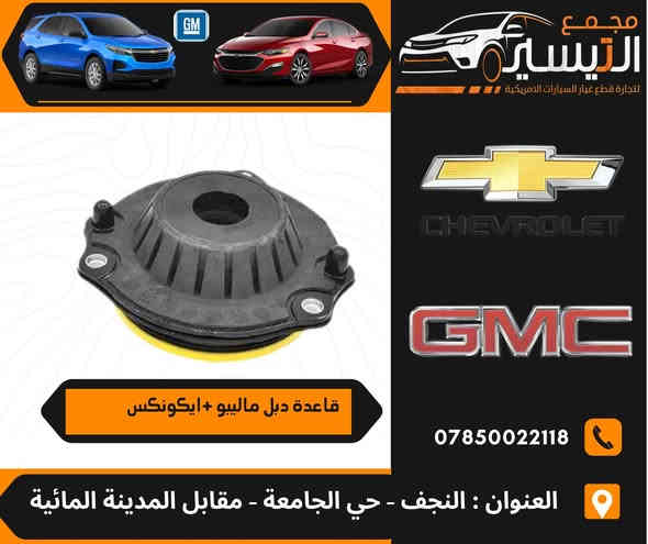 تم وصول مواد شوفر ليت ماليبو  +ايكونكس 
اسعارنا تنافسية  وجودة مظمونة
للاتصال/***********
العنوان /النجف الاشرف /المدينة المائية /مقابل قاعة vip
يوجد توصيل  لجميع محافظات العراق
